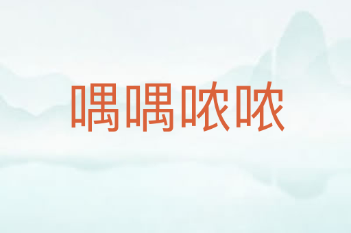 喁喁哝哝