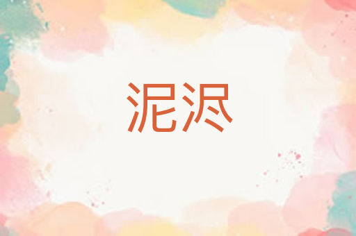 泥浕