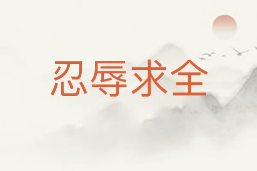 忍辱求全