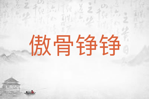 傲骨铮铮