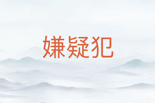 嫌疑犯