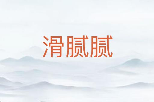 滑腻腻