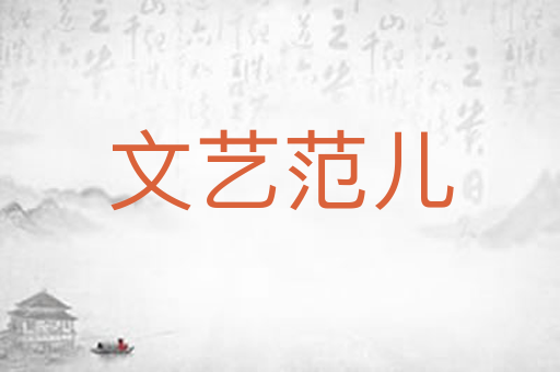 文艺范儿