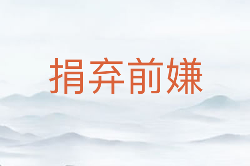 捐弃前嫌