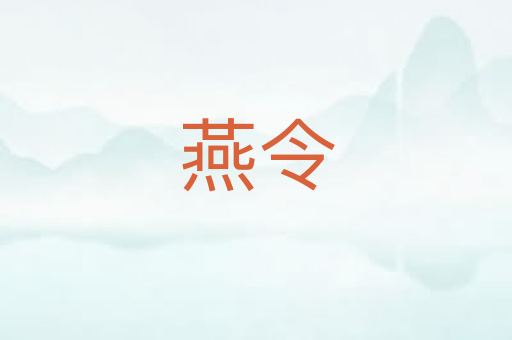 燕令