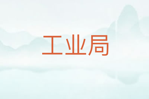 工业局