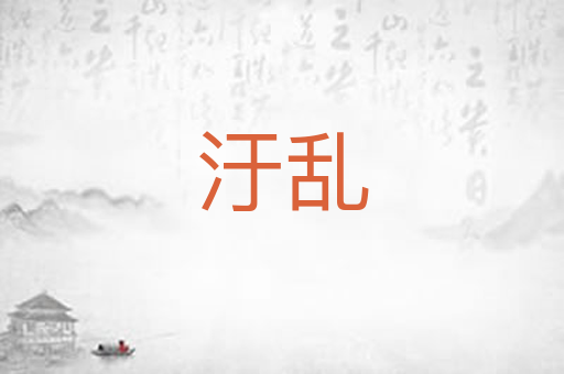 汙乱