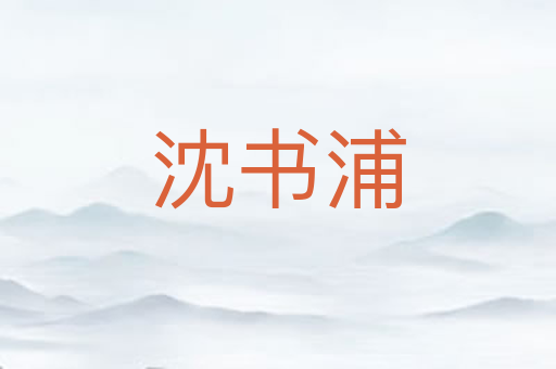 沈书浦
