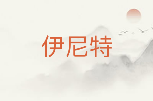 伊尼特