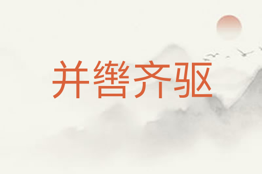 并辔齐驱