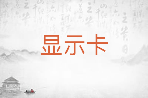 显示卡