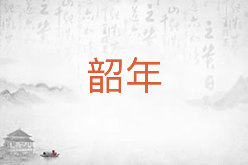 韶年