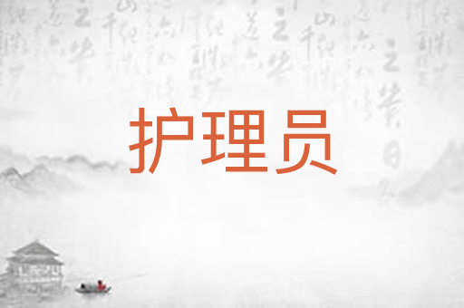 护理员