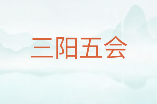 三阳五会