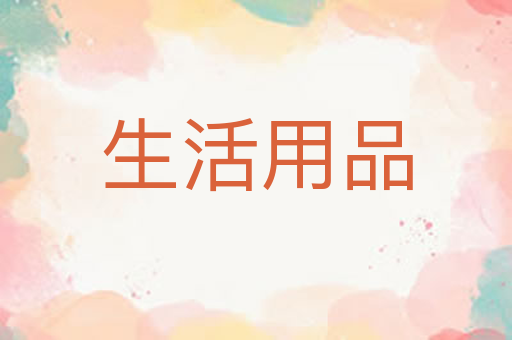 生活用品