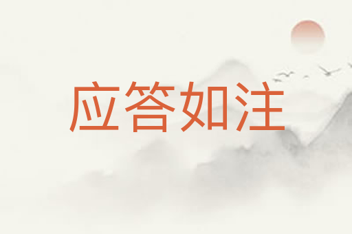 应答如注