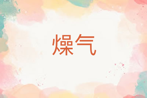 燥气