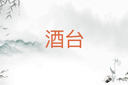 酒台
