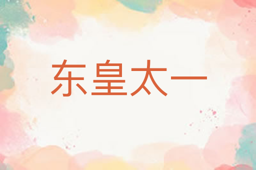 东皇太一
