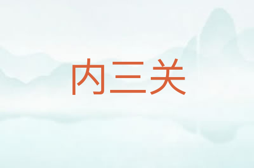 内三关