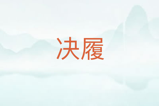 决履