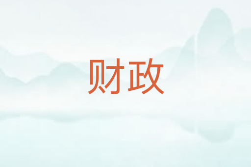 财政