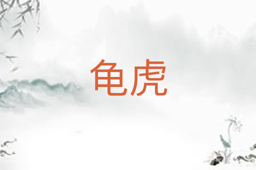 龟虎