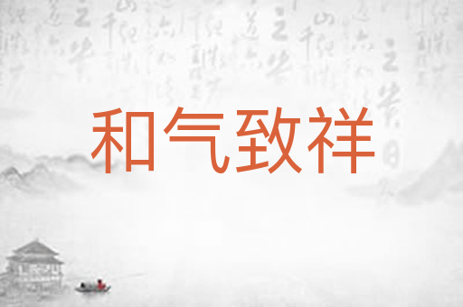 和气致祥