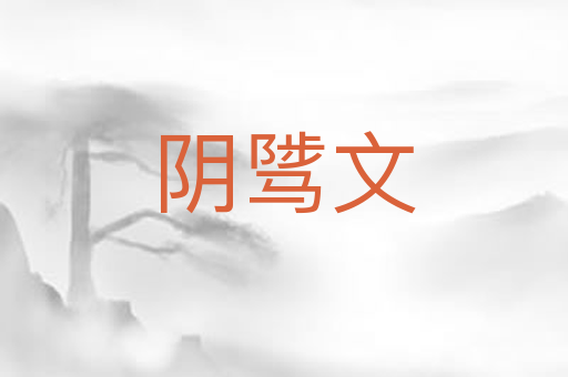 阴骘文
