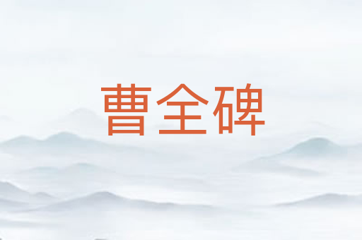 曹全碑