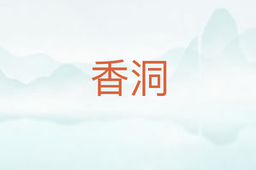 香洞