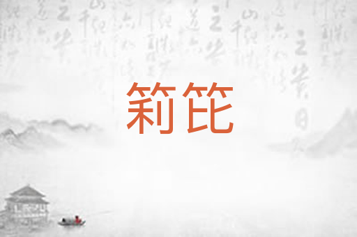 筣笓