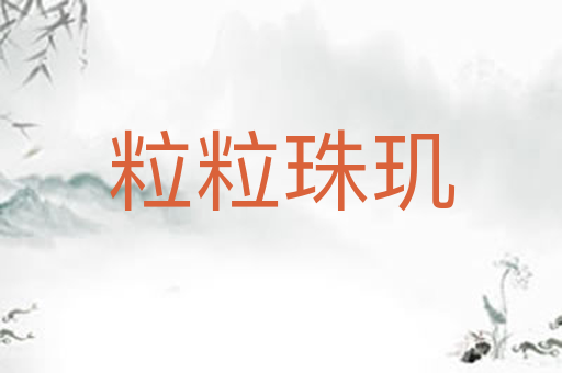 粒粒珠玑