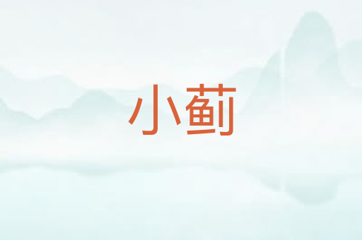 小蓟