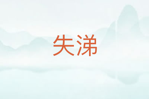 失涕