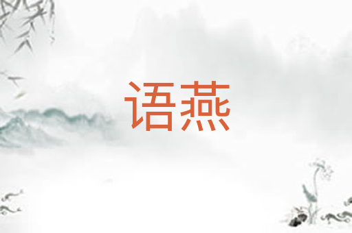 语燕