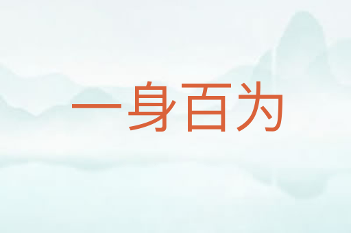 一身百为