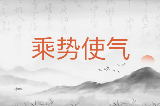 乘势使气