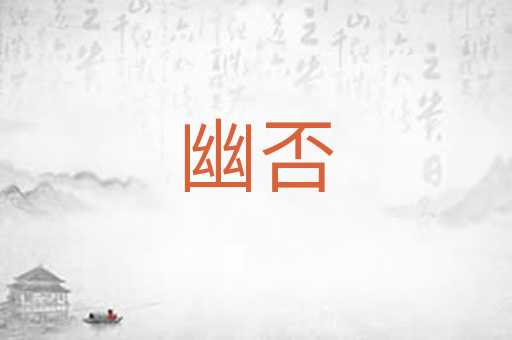 幽否