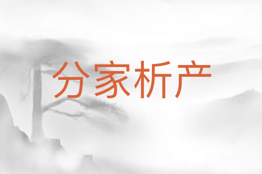 分家析产
