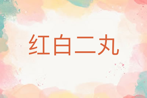 红白二丸