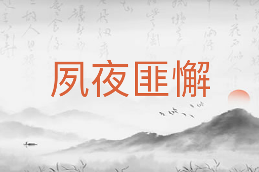 夙夜匪懈