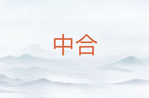中合