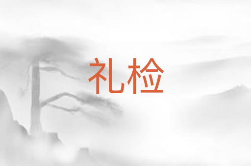 礼检