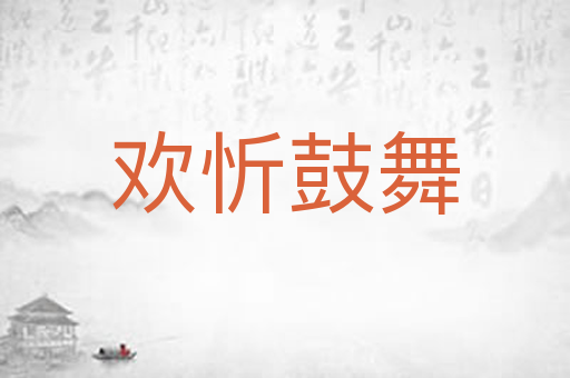 欢忻鼓舞