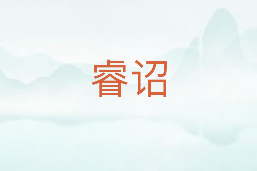 睿诏