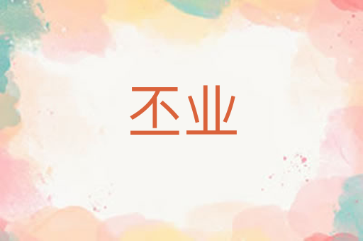 丕业