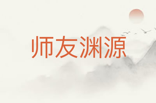 师友渊源