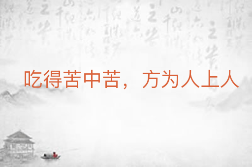 吃得苦中苦,方为人上人