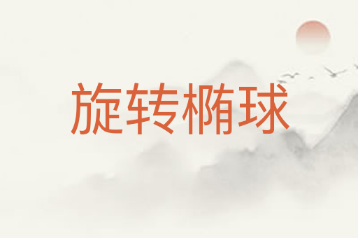 旋转椭球